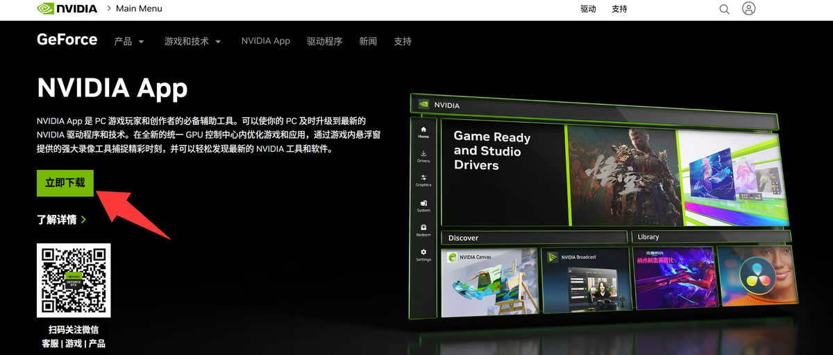 NVIDIA APP 下载页面，红色箭头指向立即下载按钮