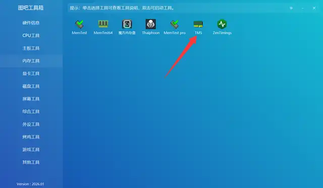 图吧工具箱主界面，左侧分类点击「内存工具」，双击 TM5 图标启动